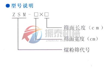 煤粉篩型號說明